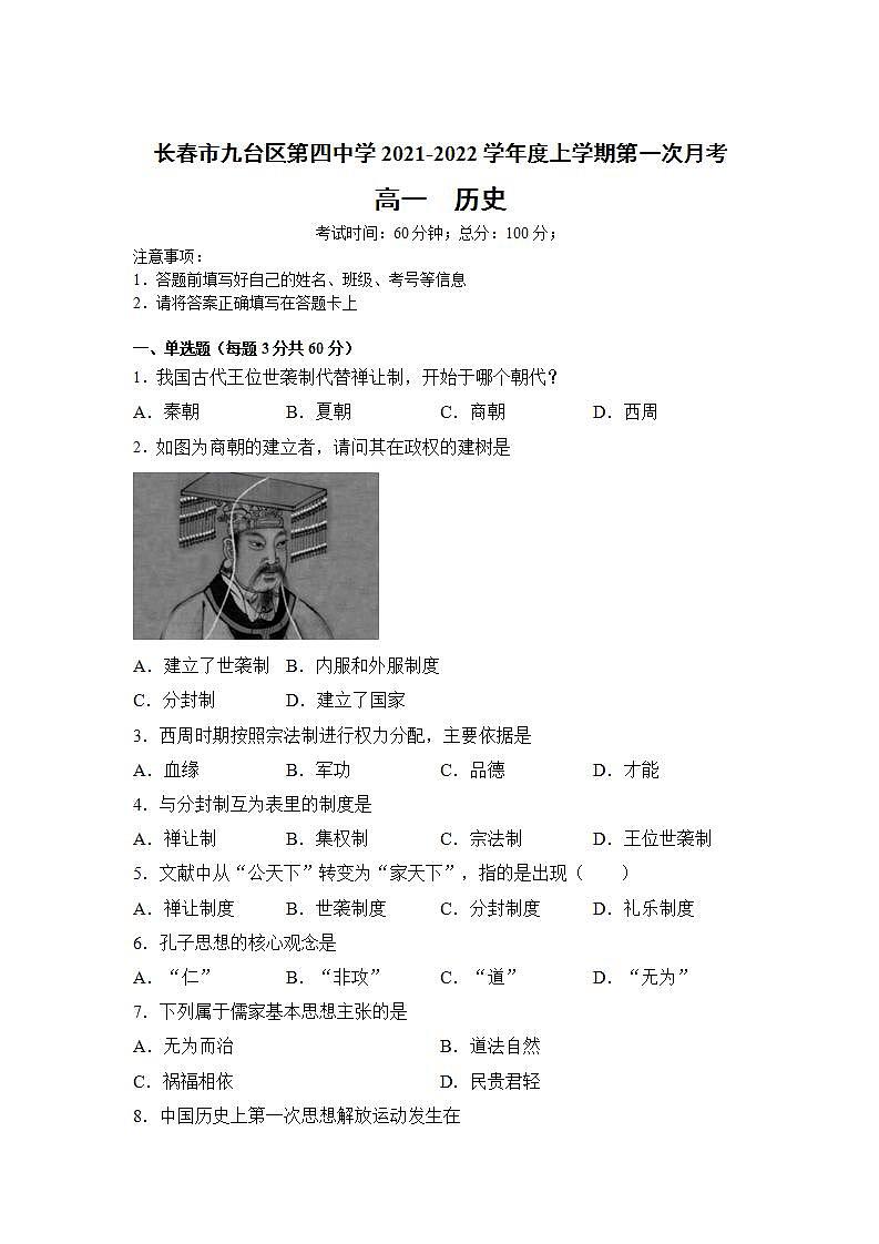 吉林省长春市九台区第四中学2021-2022学年高一上学期第一次月考历史试卷第1页