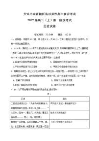 辽宁省大连市金普新区省示范性高中2021-2022学年高三上学期第一次联合考试历史试题