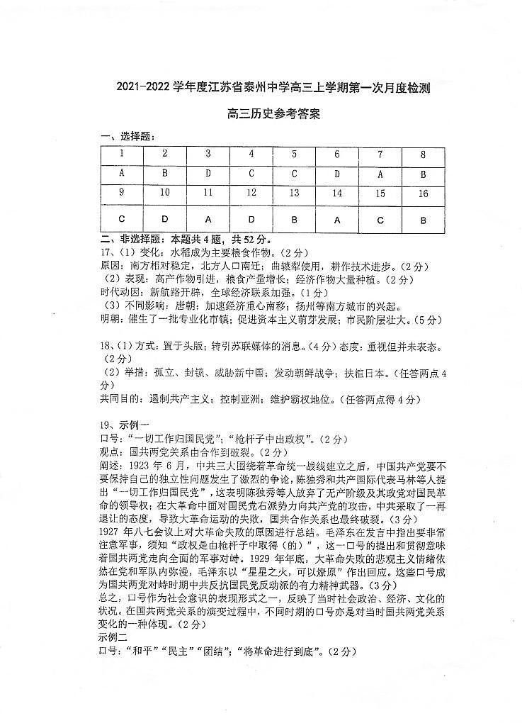 江苏省泰州中学2021-2022学年高三上学期第一次月度检测历史答案第1页