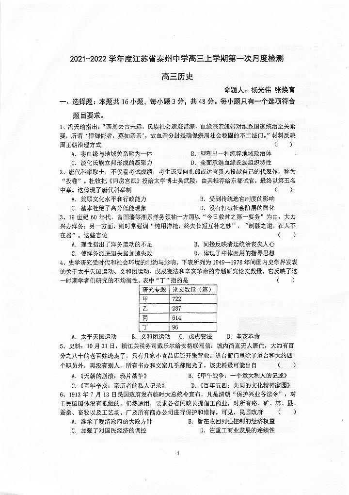 江苏省泰州中学2021-2022学年高三上学期第一次月度检测历史试题第1页