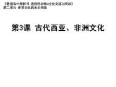 统编版历史选择性必修3第3课同步课件《古代西亚、非洲文化》(共22张PPT)