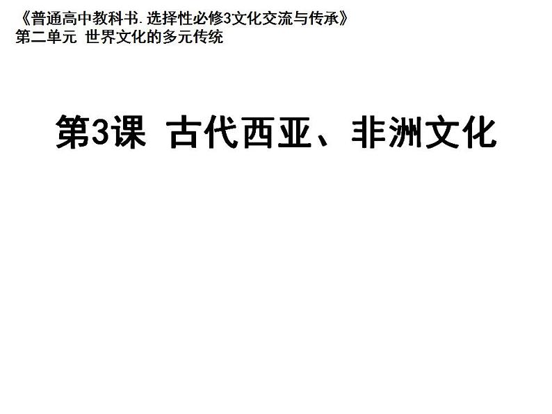 统编版历史选择性必修3第3课同步课件《古代西亚、非洲文化》(共22张PPT)第1页