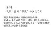 统编版历史选择性必修3第8课同步课件《现代社会的“移民”和多元文化》(共26张PPT)