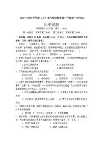 辽宁省六校协作体2021-2022学年高一上学期第一次联考历史试卷