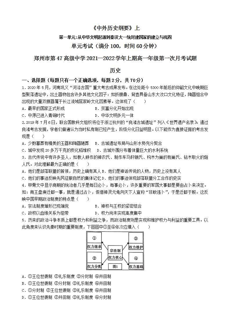 河南省郑州市第四十七高级中学2021-2022学年高一上学期第一次月考历史试题第1页