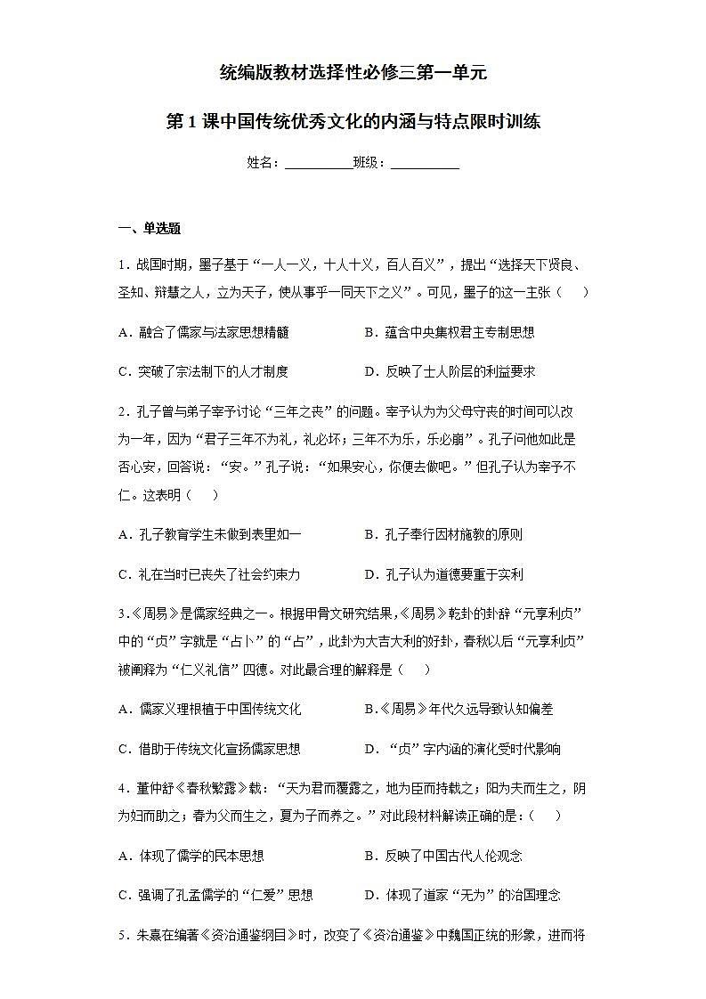 统编版历史选择性必修三第1单元第1课《中国传统优秀文化的内涵与特点》限时训练 (含解析)01