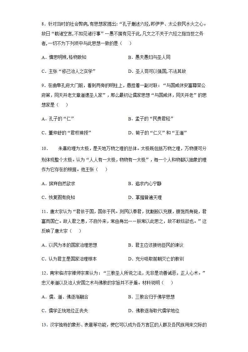 统编版历史选择性必修三第1单元第1课《中国传统优秀文化的内涵与特点》限时训练 (含解析)03