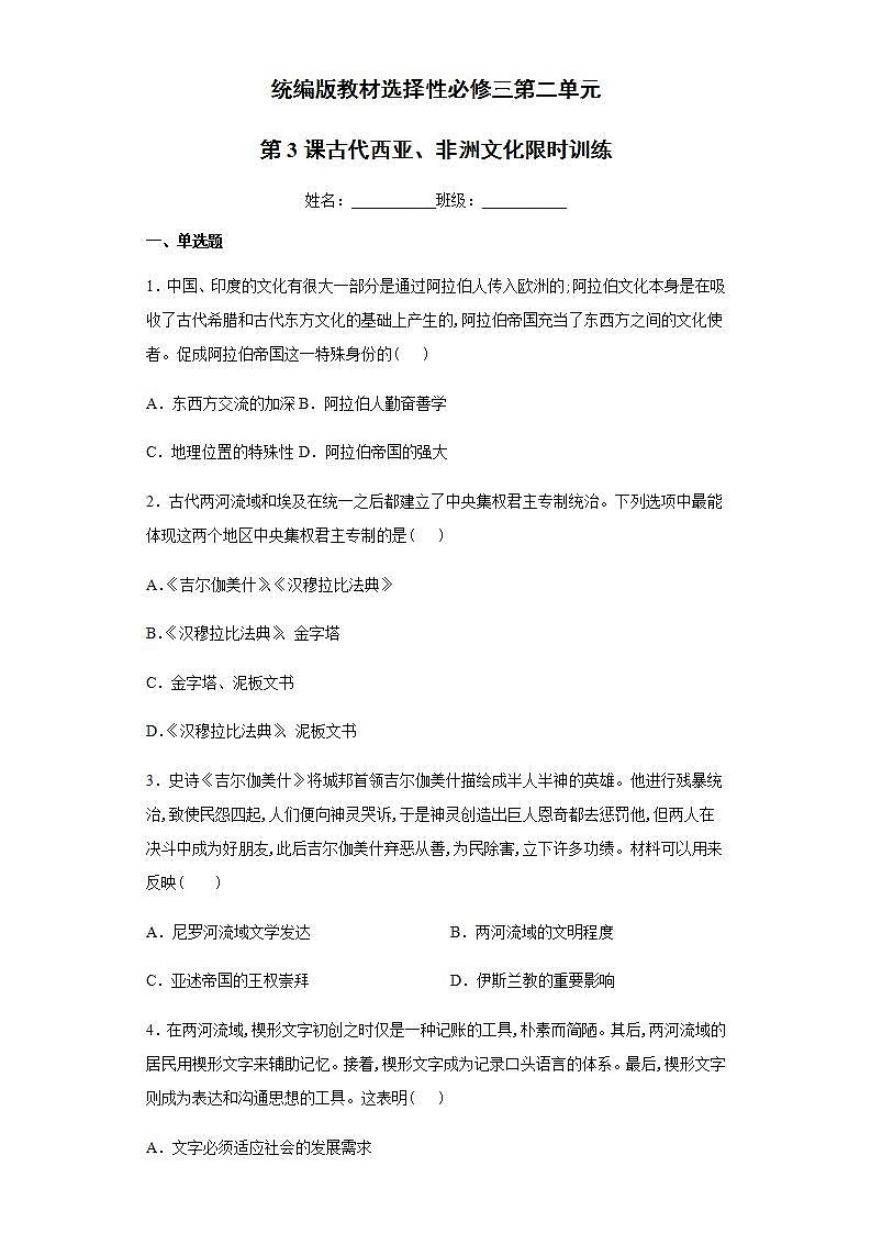 统编版历史选择性必修三第2单元第3课《古代西亚、非洲文化》限时训练 (含解析)01