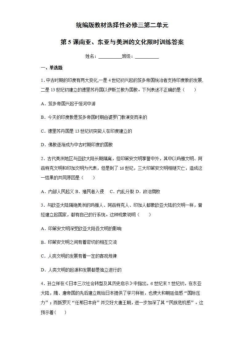 统编版历史选择性必修三第2单元第5课《南亚、东亚与美洲的文化》限时训练 (含解析)01