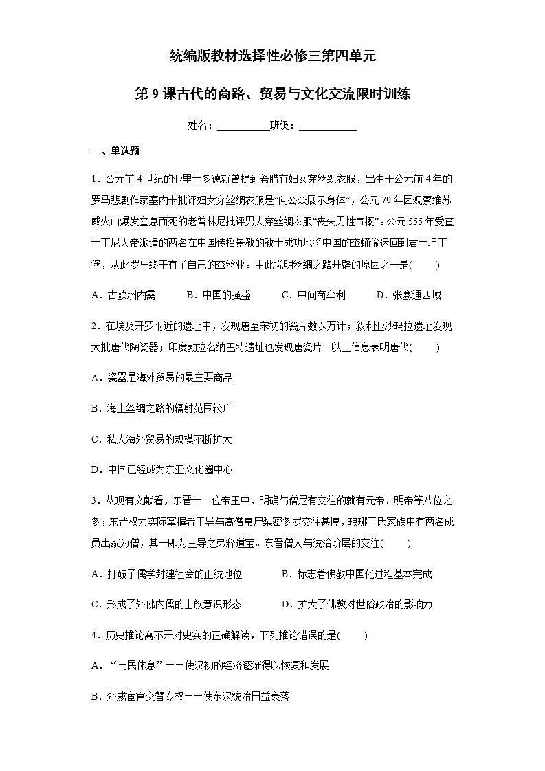 统编版历史选择性必修三第4单元第9课《古代的商路、贸易与文化交流》限时训练 (含解析)01