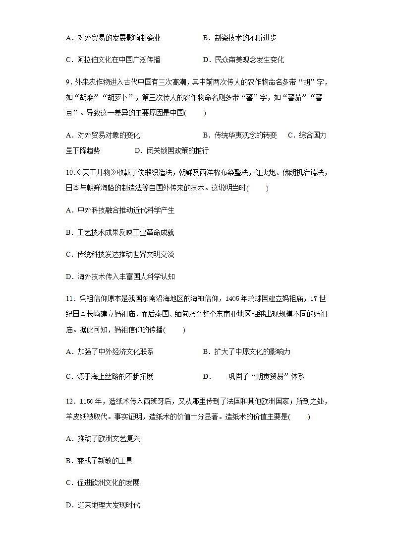 统编版历史选择性必修三第4单元第9课《古代的商路、贸易与文化交流》限时训练 (含解析)03