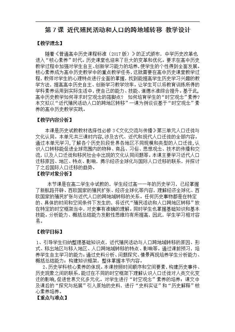 统编版历史选择性必修3第7课《近代殖民活动和人口的跨地域转移》教案设计第1页