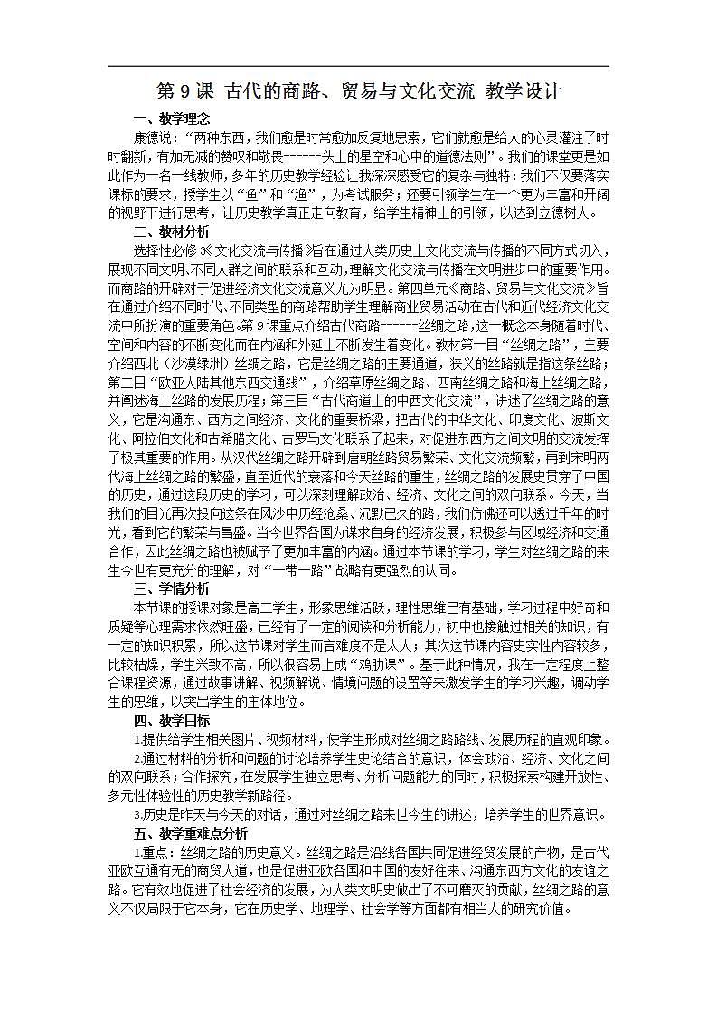 统编版历史选择性必修3第9课《古代的商路、贸易与文化交流》教案设计第1页