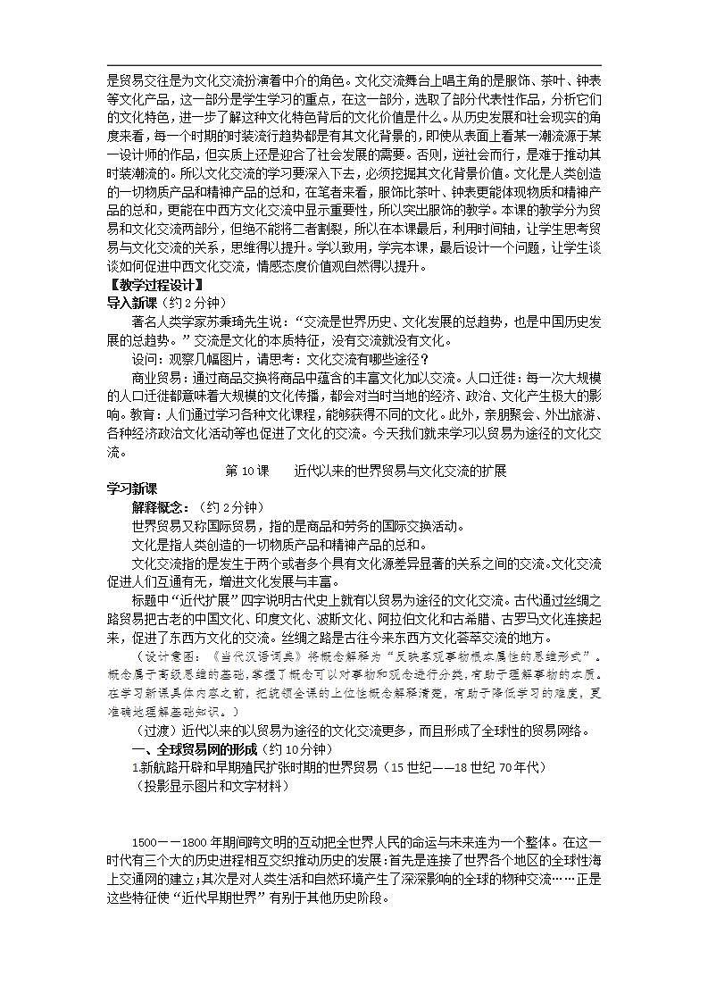 统编版历史选择性必修3第10课《近代以来的世界贸易与文化交流的扩展》教案设计02