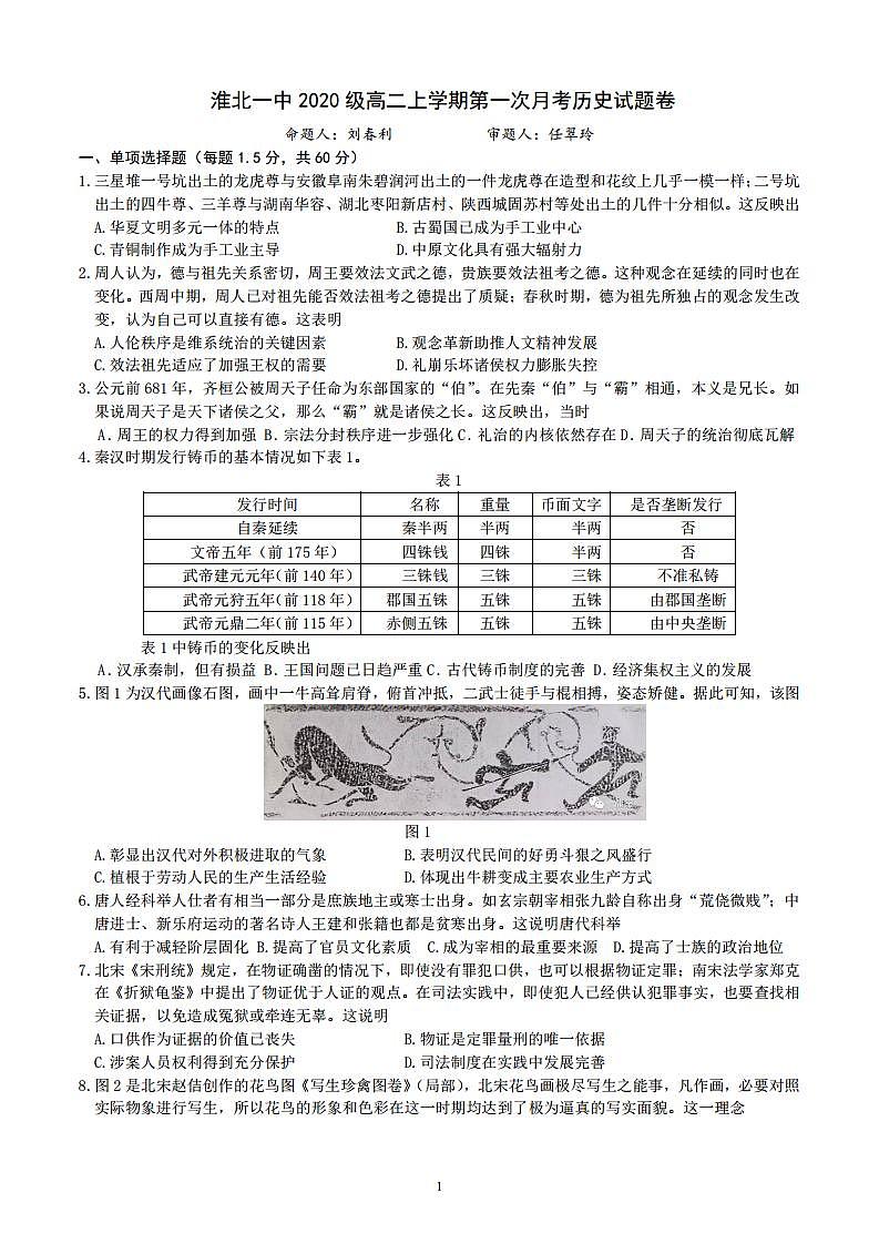 淮北一中 2020 级高二上学期第一次月考历史试卷第1页