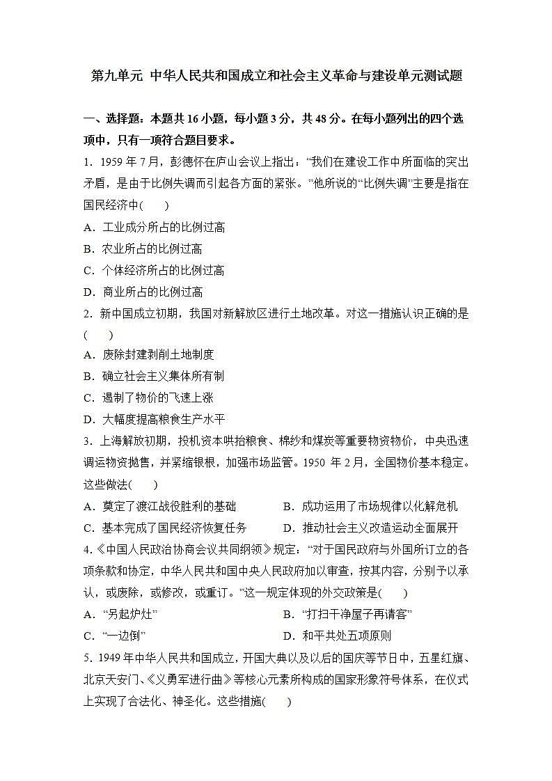 2021-2022学年统编版（2019）高中历史必修中外历史纲要上册第九单元 中华人民共和国成立和社会主义革命与建设 单元测试 （解析版）01