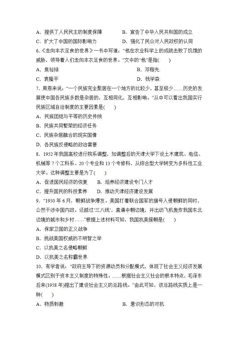 2021-2022学年统编版（2019）高中历史必修中外历史纲要上册第九单元 中华人民共和国成立和社会主义革命与建设 单元测试 （解析版）02