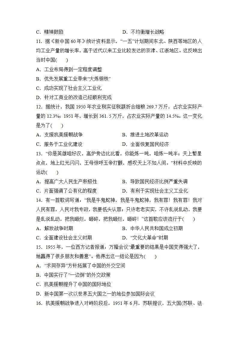 2021-2022学年统编版（2019）高中历史必修中外历史纲要上册第九单元 中华人民共和国成立和社会主义革命与建设 单元测试 （解析版）03