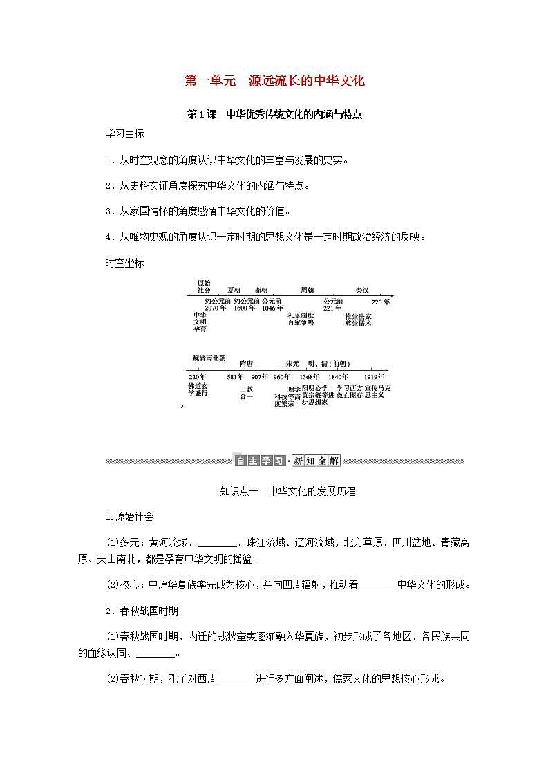高中历史第一单元源远流长的中华文化1.1中华优秀传统文化的内涵与特点学案01