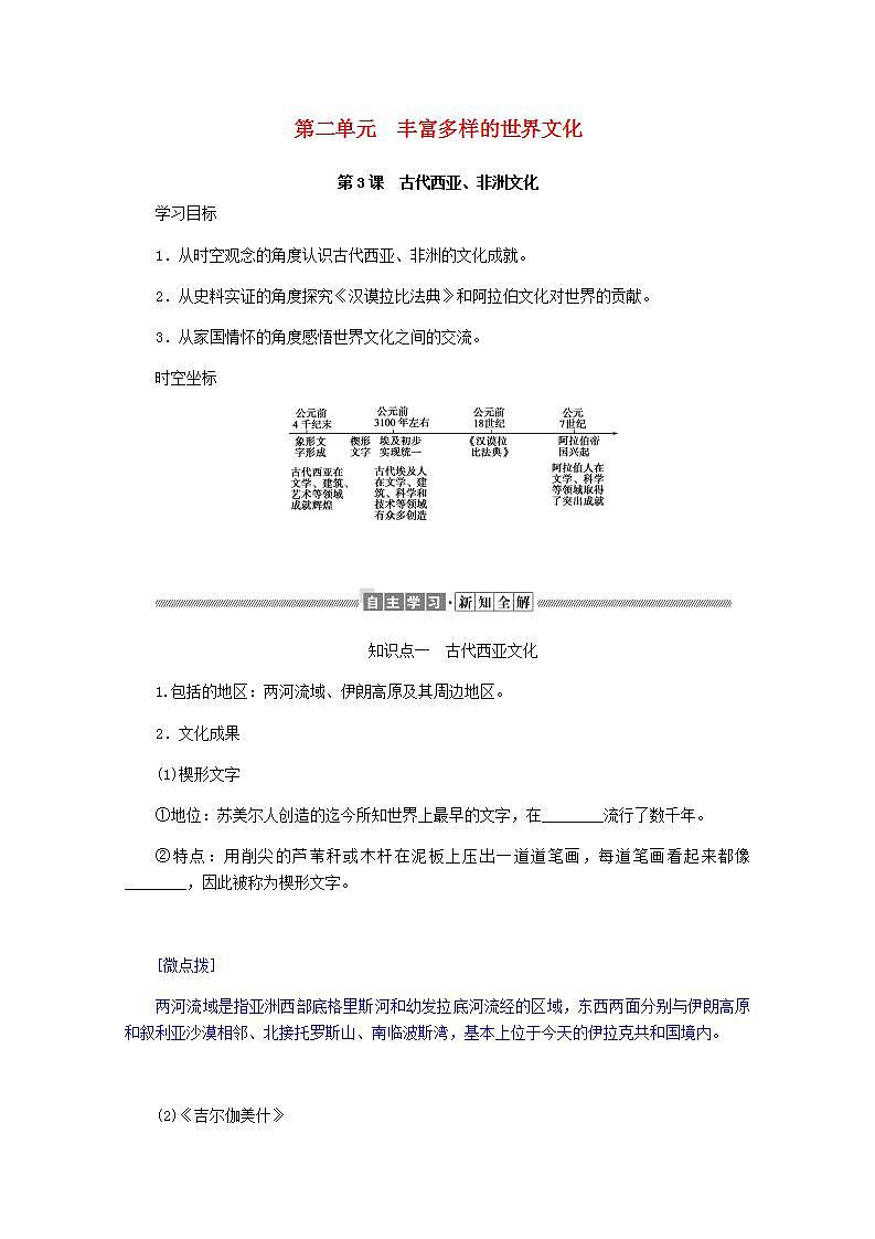 高中历史第二单元丰富多样的世界文化2.3古代西亚非洲文化学案01