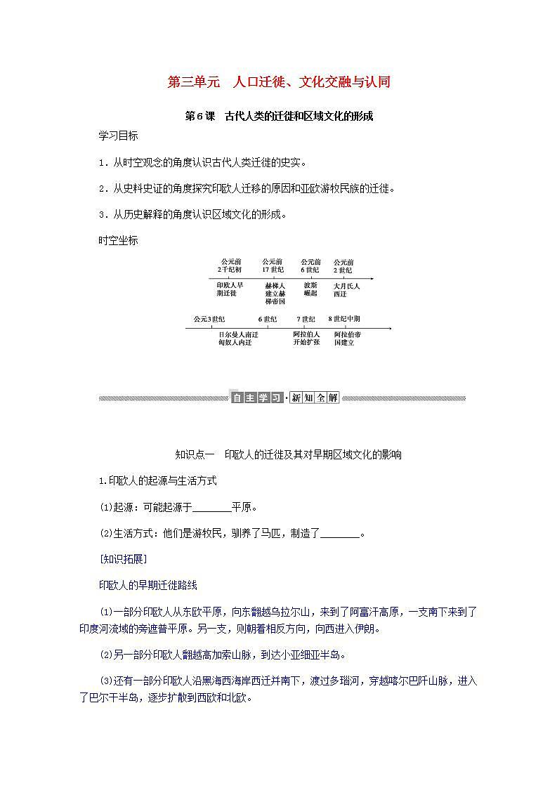 高中历史第三单元人口迁徙文化交融与认同3.6古代人类的迁徙和区域文化的形成学案01
