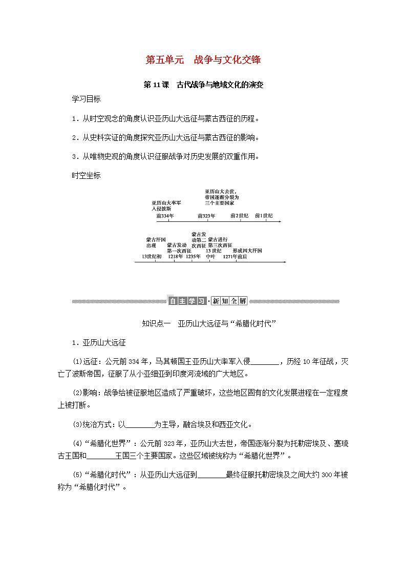 高中历史第五单元战争与文化交锋5.11古代战争与地域文化的演变学案01