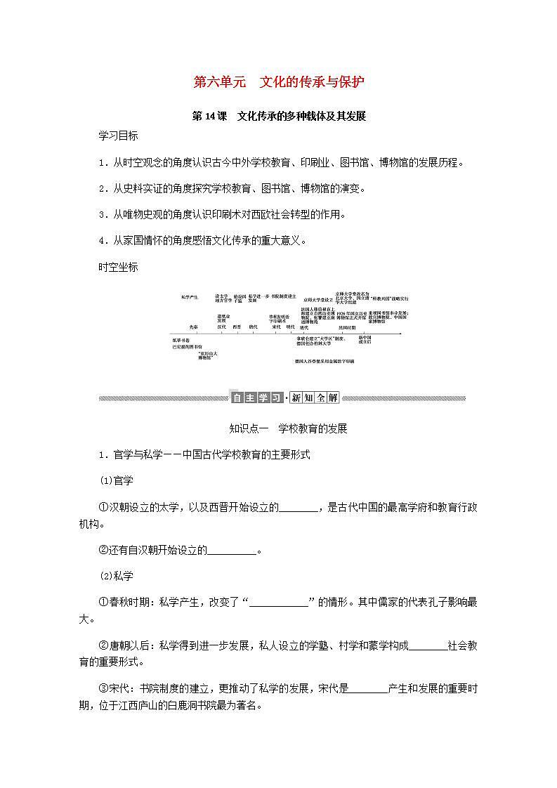 高中历史第六单元文化的传承与保护6.14文化传承的多种载体及其发展学案01