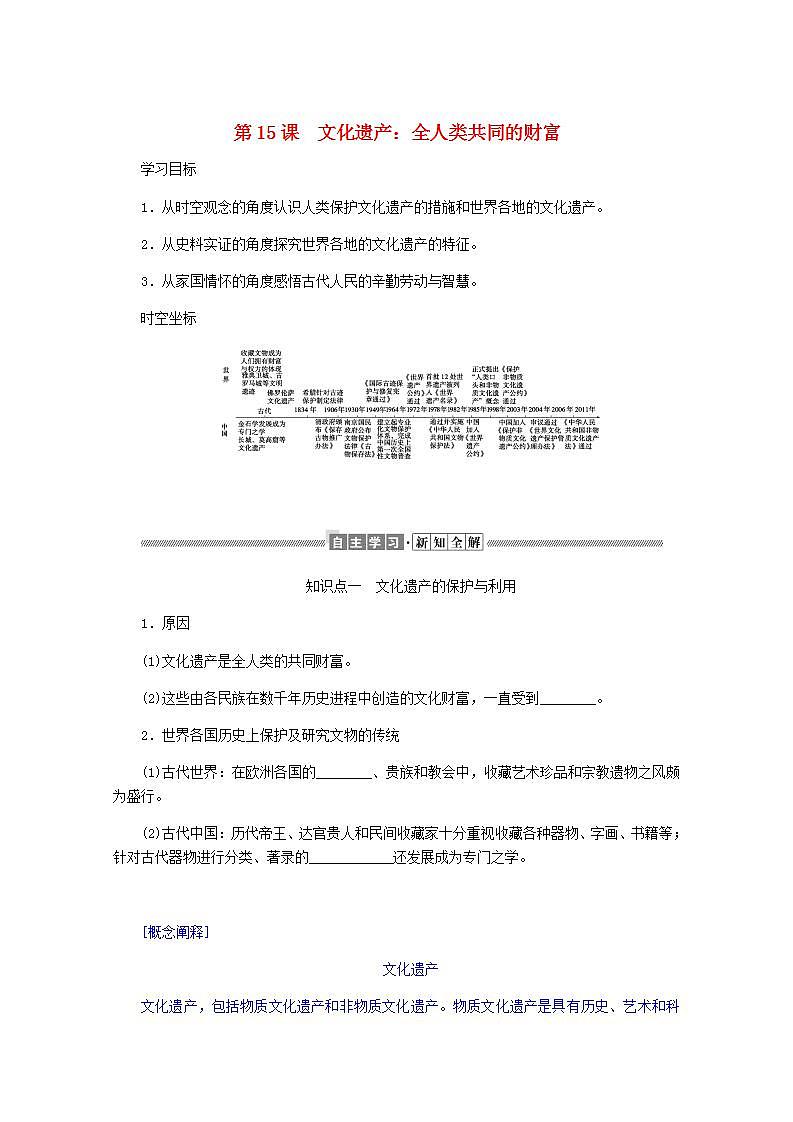 高中历史第六单元文化的传承与保护6.15文化遗产：全人类共同的财富学案01