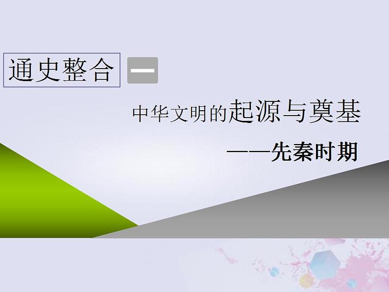 高考历史一轮复习第一板块中国古代史通史整合一中华文明的起源与奠基_先秦时期课件02