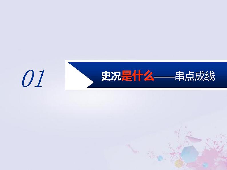 高考历史一轮复习第一板块中国古代史通史整合一中华文明的起源与奠基_先秦时期课件04