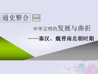 高考历史一轮复习第一板块中国古代史通史整合二中华文明的发展与曲折_秦汉魏晋南北朝时期课件