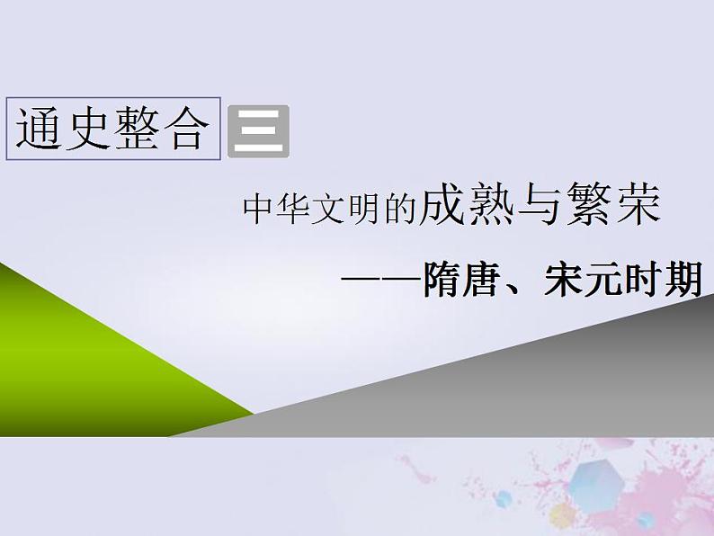 高考历史一轮复习第一板块中国古代史通史整合三中华文明的成熟与繁荣_隋唐宋元时期课件第1页