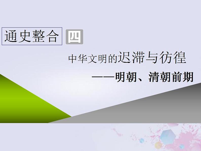 高考历史一轮复习第一板块中国古代史通史整合四中华文明的迟滞与彷徨_明朝清朝前期课件01