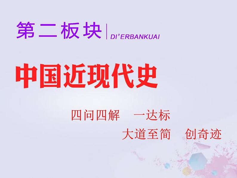 高考历史一轮复习第二板块中国近现代史通史整合五中华文明的阵痛与转型_晚清时期课件01