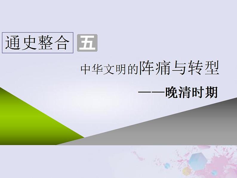 高考历史一轮复习第二板块中国近现代史通史整合五中华文明的阵痛与转型_晚清时期课件02