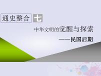 高考历史一轮复习第二板块中国近现代史通史整合七中华文明的觉醒与探索_民国后期课件