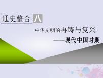 高考历史一轮复习第二板块中国近现代史通史整合八中华文明的再铸与复兴_现代中国时期课件