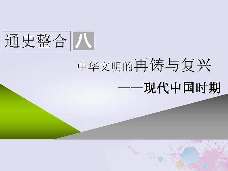 高考历史一轮复习第二板块中国近现代史通史整合八中华文明的再铸与复兴_现代中国时期课件01