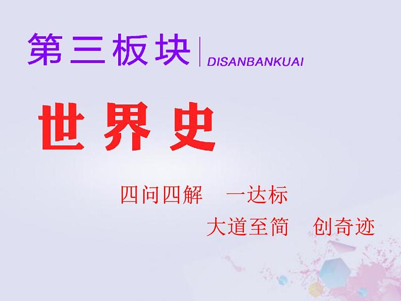 高考历史一轮复习第三板块世界史通史整合九西方文明的源头与滥觞_古代希腊罗马课件第1页