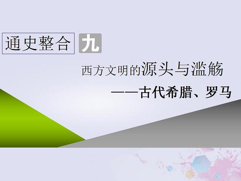 高考历史一轮复习第三板块世界史通史整合九西方文明的源头与滥觞_古代希腊罗马课件第2页