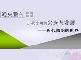 高考历史一轮复习第三板块世界史通史整合十近代文明的兴起与发展_近代前期的世界课件