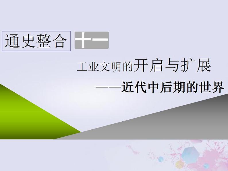 高考历史一轮复习第三板块世界史通史整合十一工业文明的开启与扩展_近代中后期的世界课件01