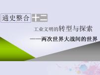 高考历史一轮复习第三板块世界史通史整合十二工业文明的转型与探索_两次世界大战间的世界课件