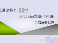 高考历史一轮复习第三板块世界史通史整合十三现代文明的发展与拓展_二战后的世界课件