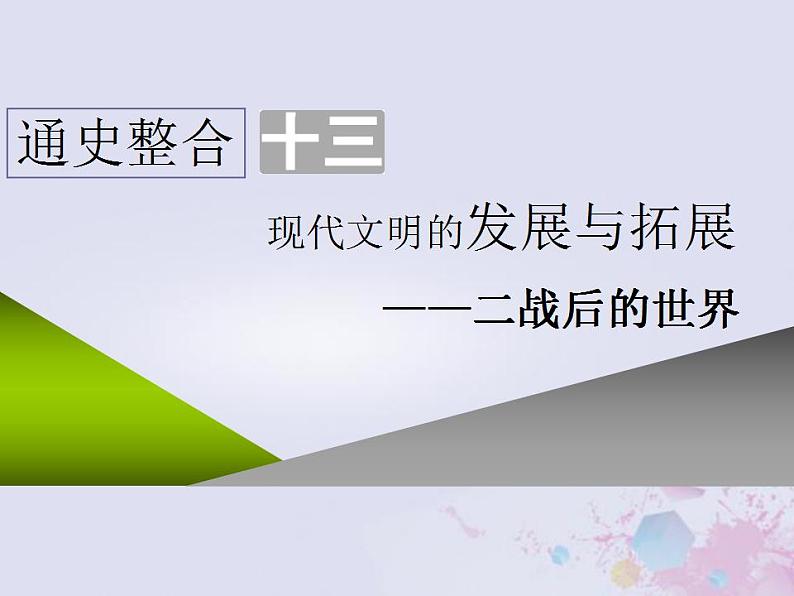 高考历史一轮复习第三板块世界史通史整合十三现代文明的发展与拓展_二战后的世界课件01