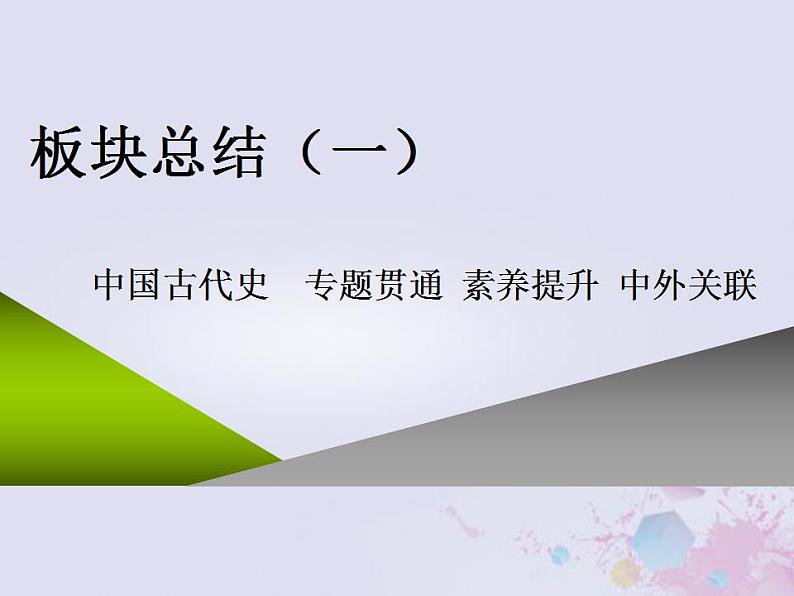 高考历史一轮复习板块总结一中国古代史课件第1页