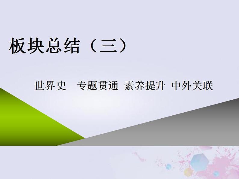 高考历史一轮复习板块总结三世界史课件第1页