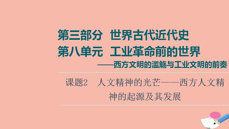 高考历史一轮复习第3部分第8单元课题2人文精神的光芒_西方人文精神的起源及其发展课件第1页