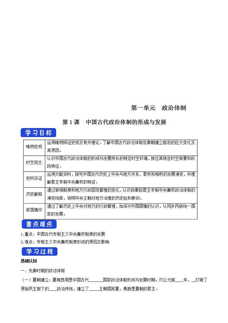 统编版历史选择性必修一第01课《中国古代政治制度的形成与发展》（导学案）第1页