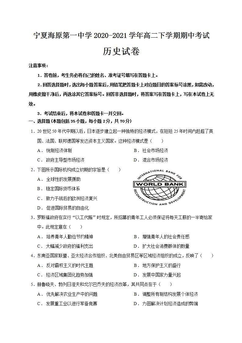 2020-2021学年宁夏海原第一中学高二下学期期中考试历史试题含解析第1页
